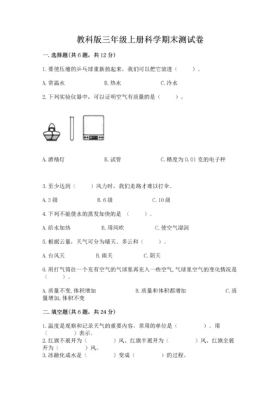 教科版三年级上册科学期末测试卷及答案（全优）.docx