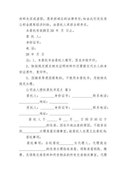 公司法人授权委托书范文.docx