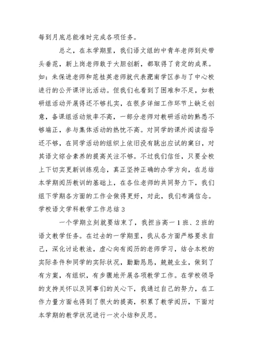 学校语文学科教学工作总结