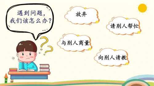 统编版语文三年级上册第八单元  口语交际：请教  课件