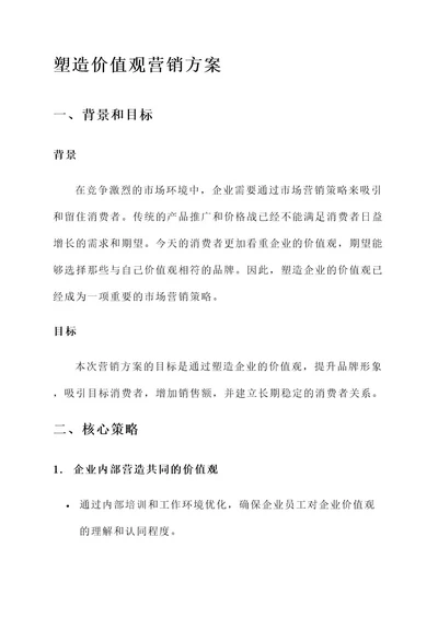 塑造价值观营销方案