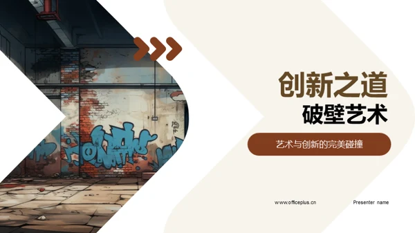 创新之道 破壁艺术