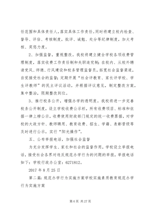 规范办学行为实施方案 (8).docx