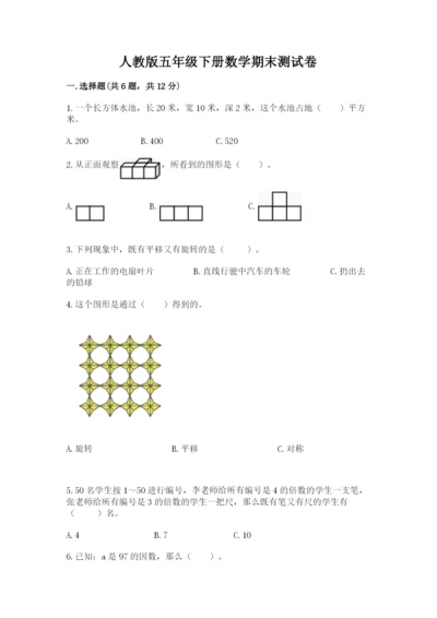 人教版五年级下册数学期末测试卷含答案【精练】.docx