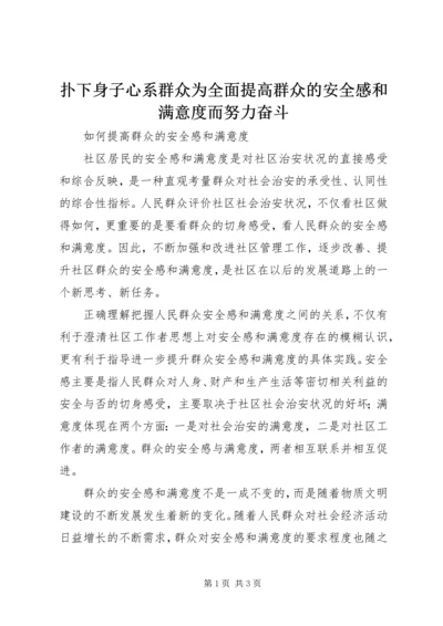 扑下身子心系群众为全面提高群众的安全感和满意度而努力奋斗 (2).docx