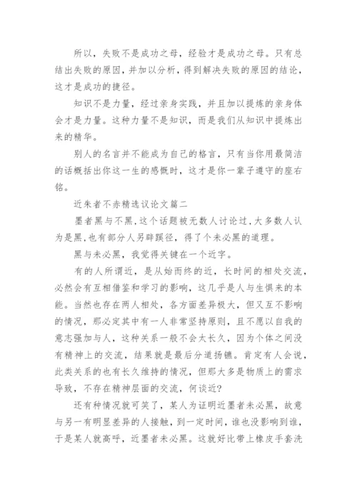 近朱者不赤精选议论文3篇.docx
