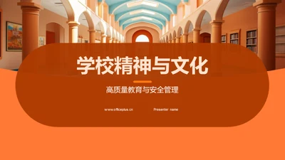 学校精神与文化