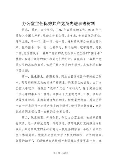 最新精编之办公室主任优秀共产党员先进事迹材料.docx