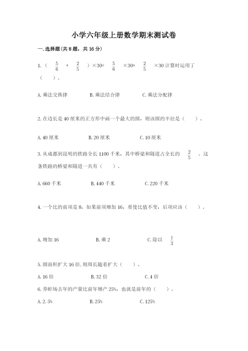 小学六年级上册数学期末测试卷及完整答案【典优】.docx