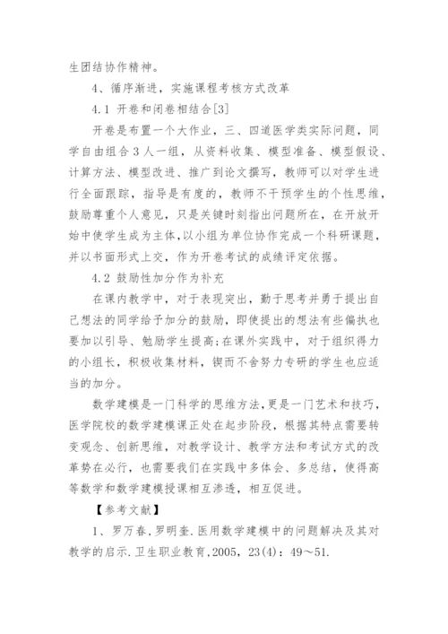 浅谈医用数学建模课教学改革论文.docx