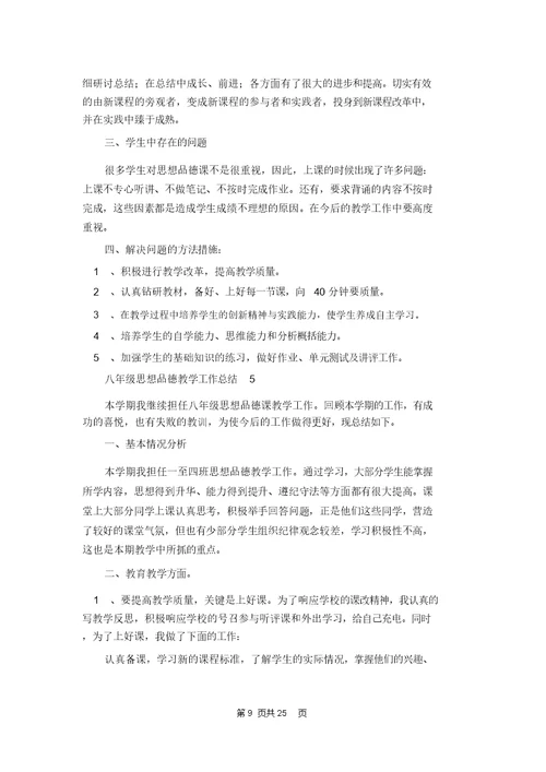 八年级思想品德教学工作总结14篇