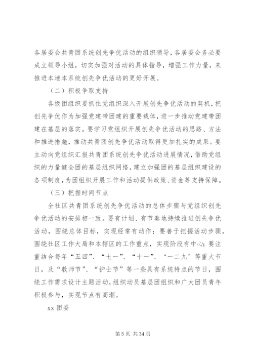 团委深入开展创先争优活动的实施方案.docx