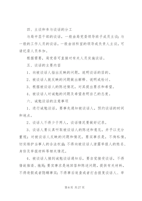 卫生局干部廉政诫勉谈话制度精编.docx