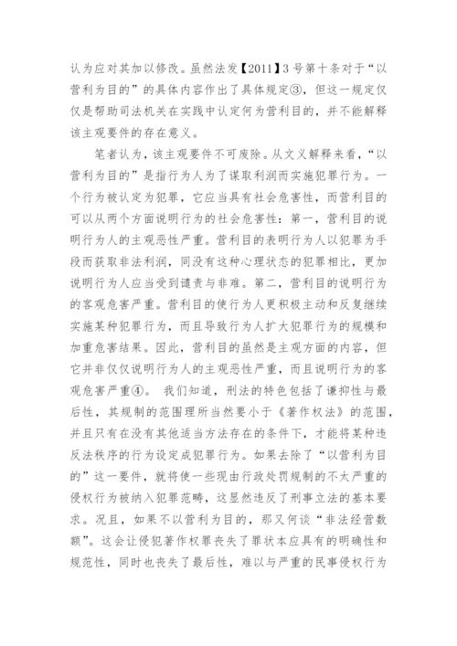 论文：探讨侵犯著作权的入罪标准.docx