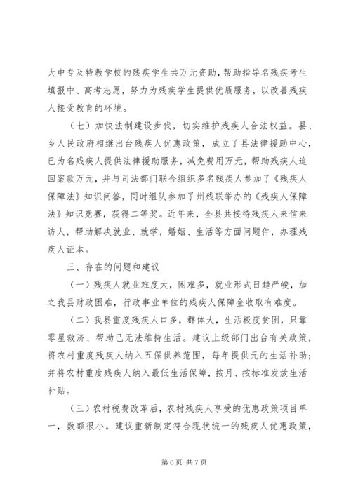 县残疾人工作情况汇报 (4).docx