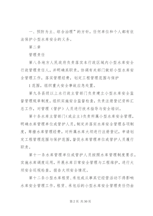 小型水库安全管理办法 (6).docx