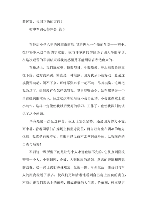 热门初中军训心得体会汇编八篇.docx