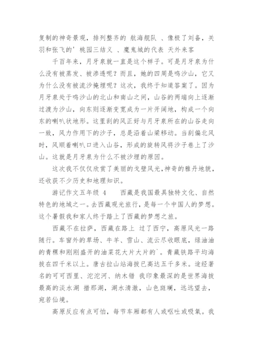 游记作文五年级.docx