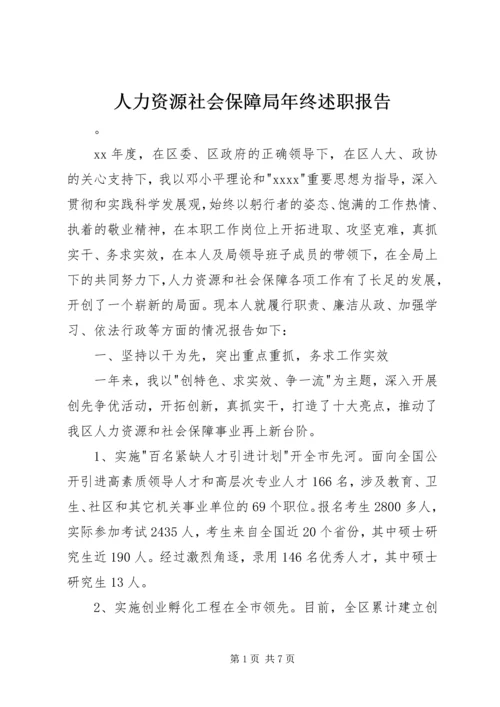 人力资源社会保障局年终述职报告.docx