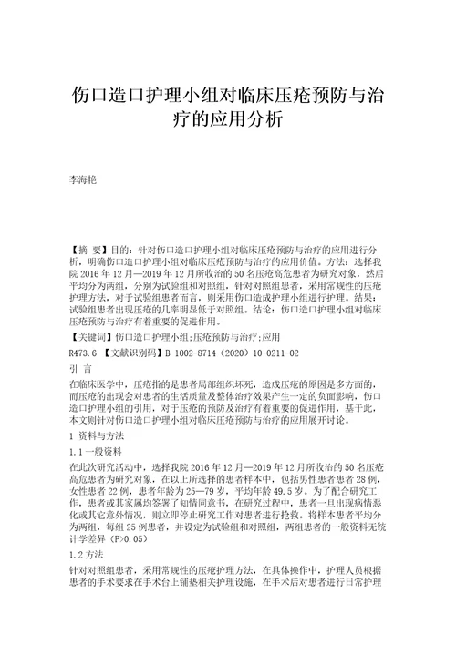 伤口造口护理小组对临床压疮预防与治疗的应用分析