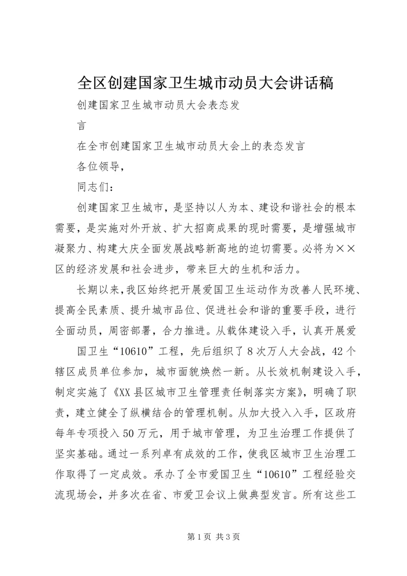 全区创建国家卫生城市动员大会致辞稿.docx