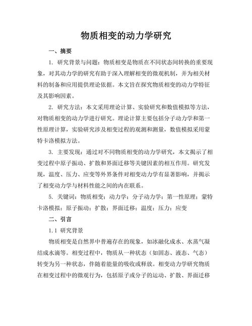 物质相变的动力学研究