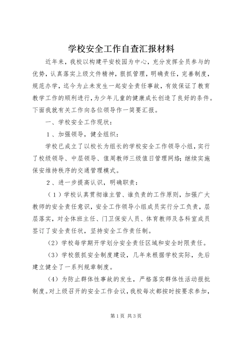 学校安全工作自查汇报材料.docx