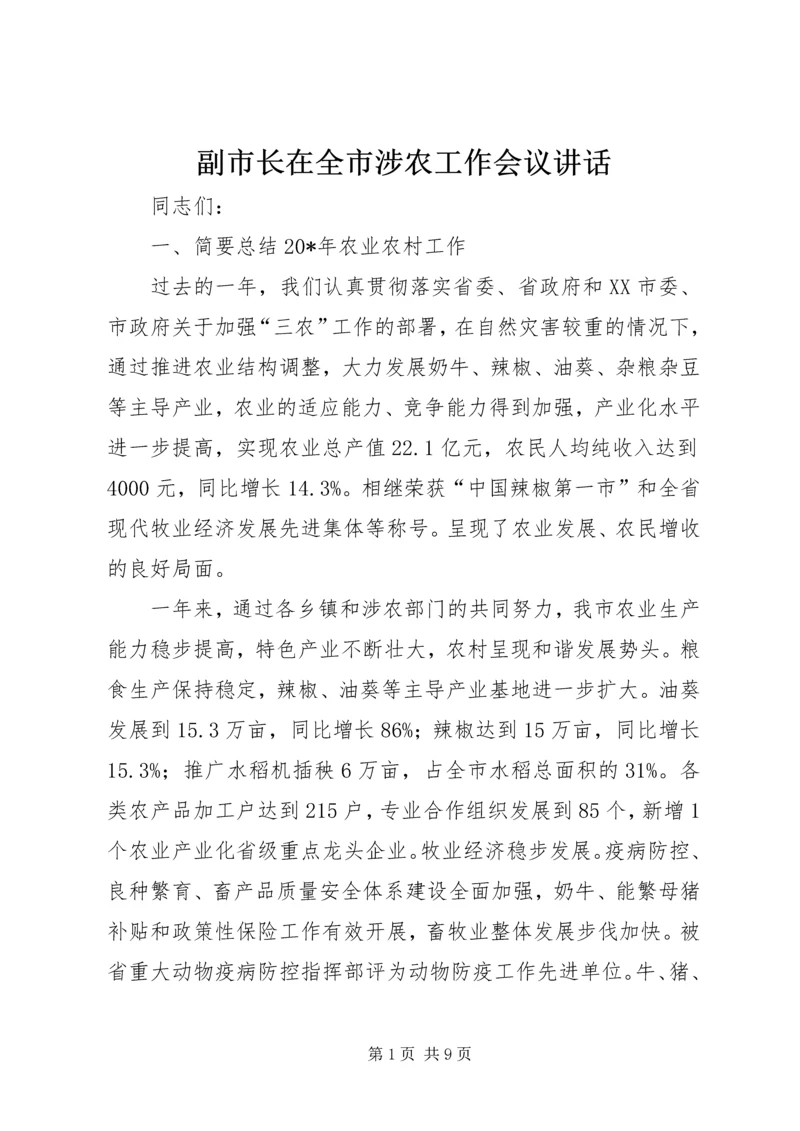 副市长在全市涉农工作会议讲话.docx