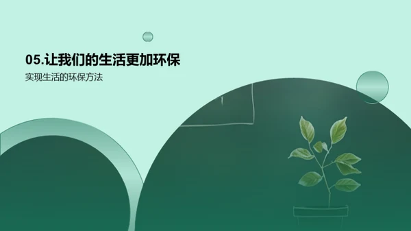 绿色生活，从我做起