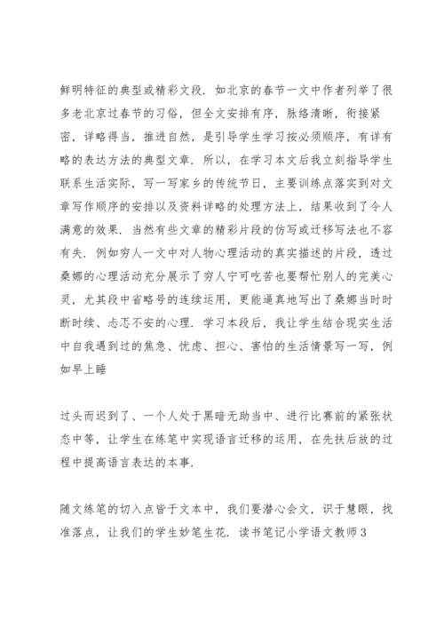 读书笔记《小学语文教师》3篇.docx
