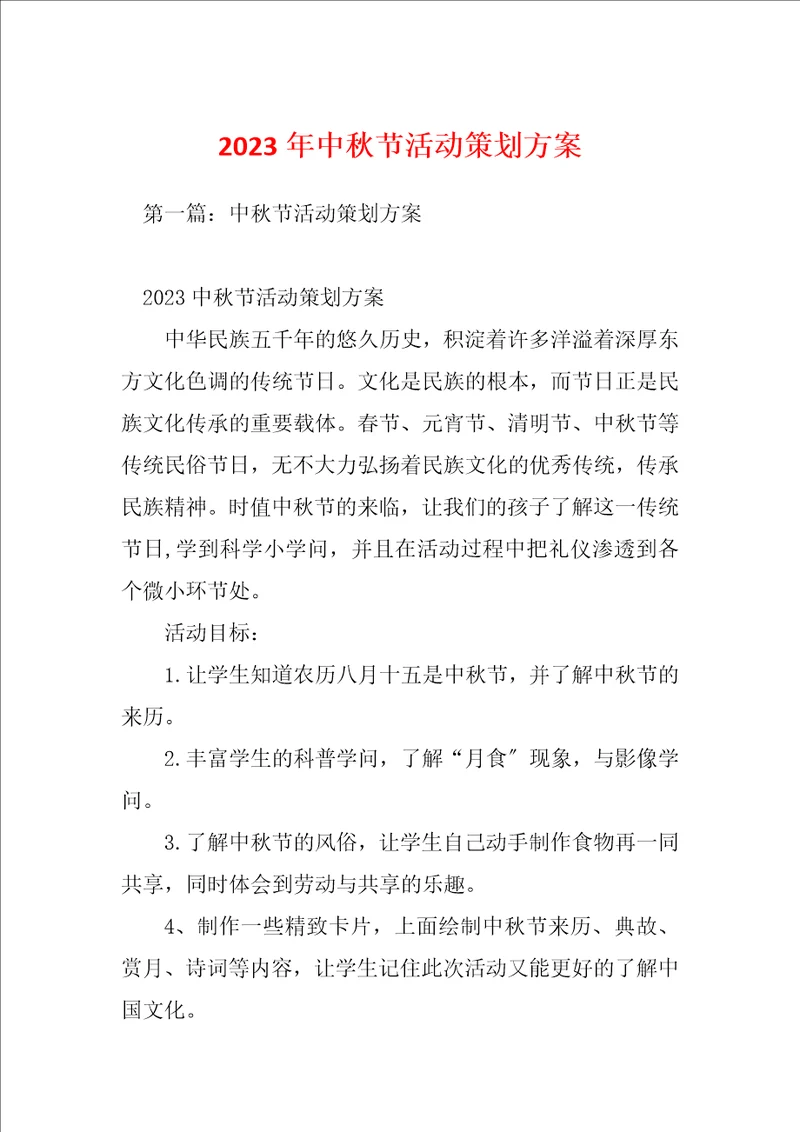 2023年中秋节活动策划方案