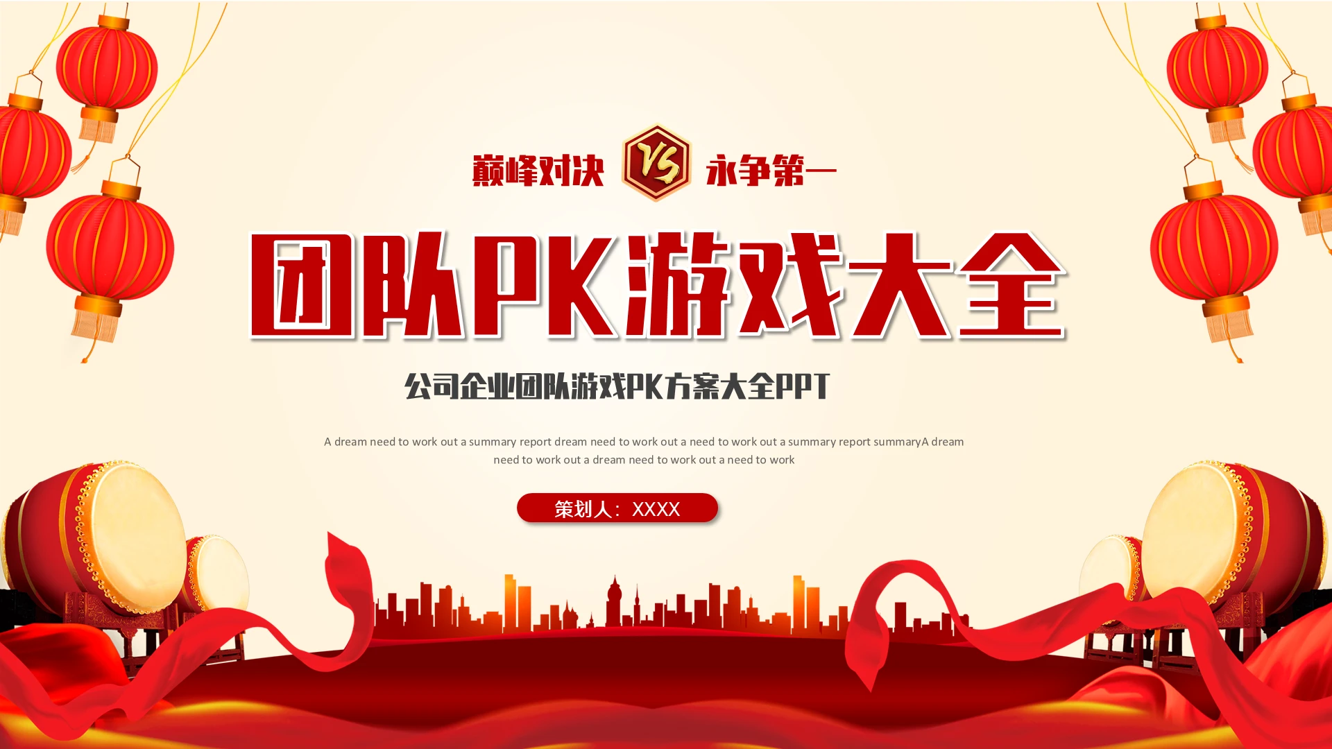 简约创意公司企业团队游戏PK方案大全PPT模板团队pk游戏大全