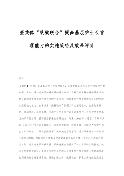 医共体纵横联合提高基层护士长管理能力的实施策略及效果评价.docx