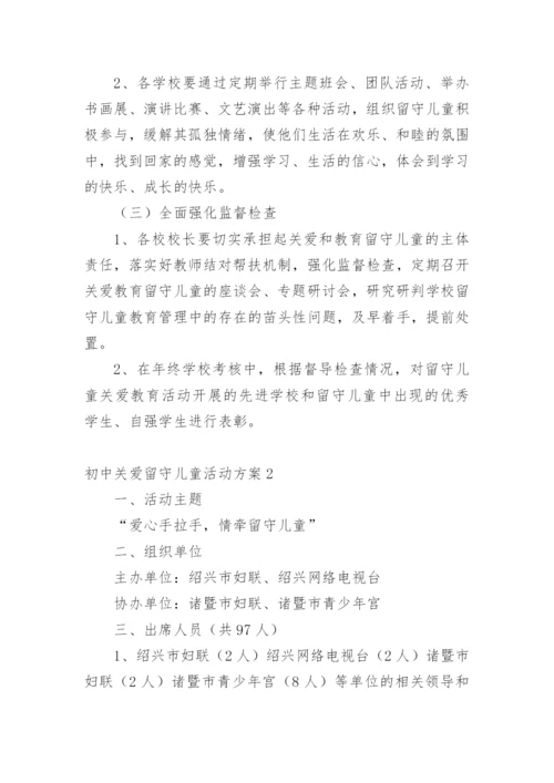 初中关爱留守儿童活动方案_1.docx
