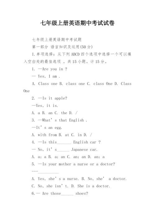 七年级上册英语期中考试试卷.docx