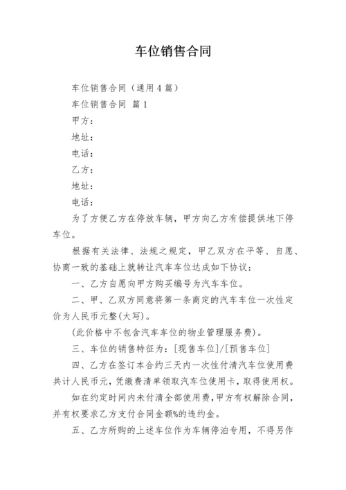 车位销售合同.docx