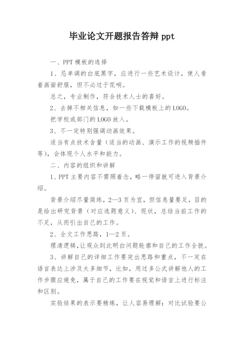 毕业论文开题报告答辩ppt.docx
