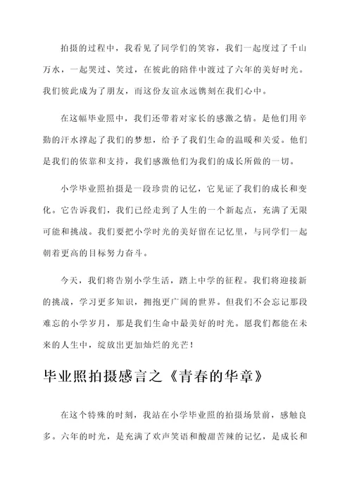 小学毕业照拍摄感言