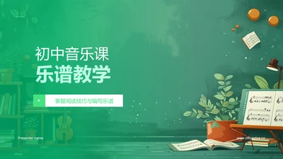 初中音乐课乐谱教学PPT模板