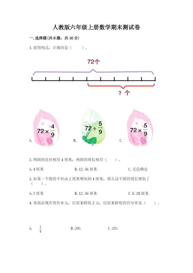 人教版六年级上册数学期末测试卷含答案【黄金题型】.docx