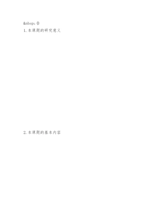 毕业论文开题报告华北科技学院外语系.docx
