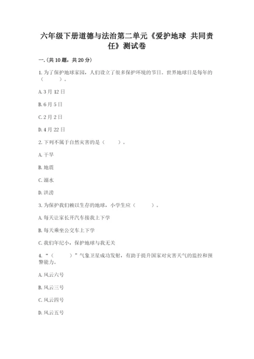 六年级下册道德与法治第二单元《爱护地球 共同责任》测试卷精品【全优】.docx