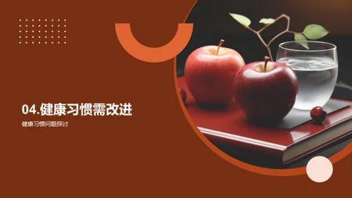 掌握健康习惯
