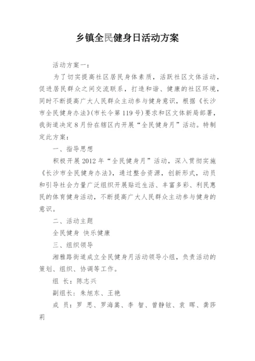 乡镇全民健身日活动方案.docx