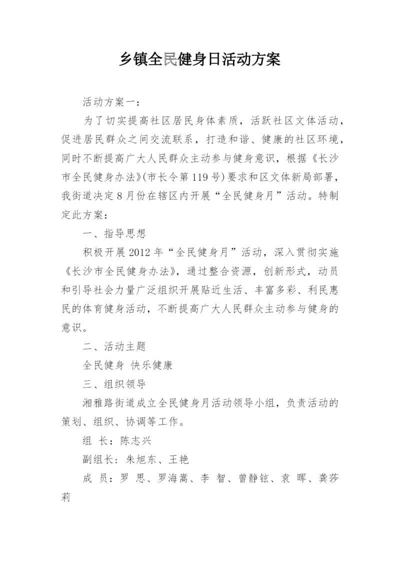 乡镇全民健身日活动方案.docx