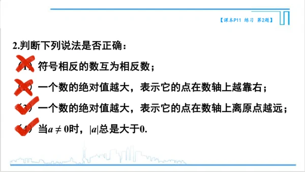 【高效备课】人教版七(上) 1.2 有理数 1.2.4 绝对值 第1课时 绝对值 课件