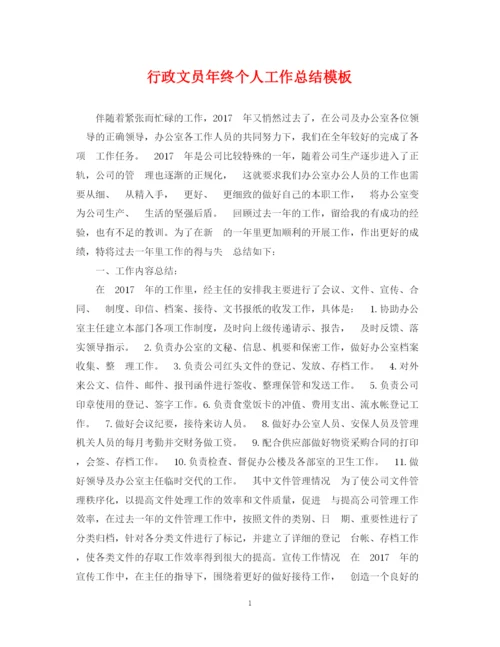 精编之行政文员年终个人工作总结模板.docx