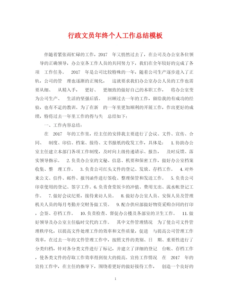 精编之行政文员年终个人工作总结模板.docx