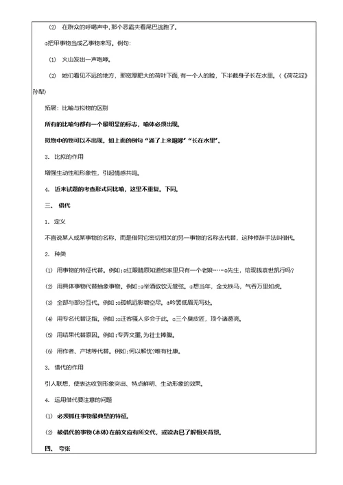 课题课题：《修辞手法之修辞知识及易混修辞辨析》教案班级授课（完成）时间教师（学生）