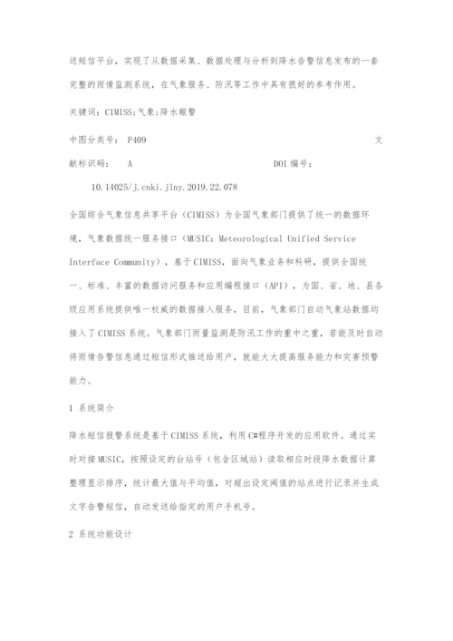 基于CIMISS的降水短信报警系统设计与实现.docx